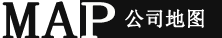 公司地（dì）圖